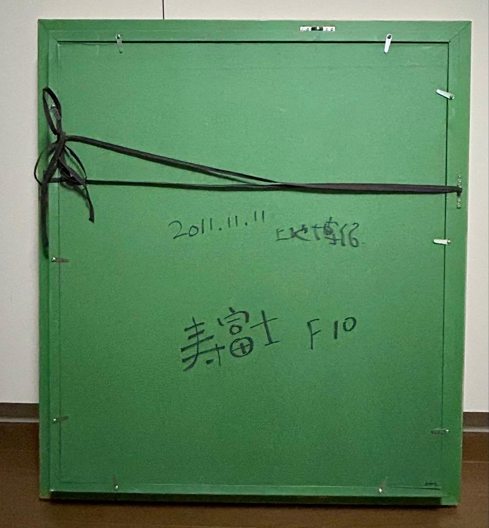 【真作】「寿富士」 上地博信（ウエチヒロノブ） “癒し富士” 富士山画 開運招福