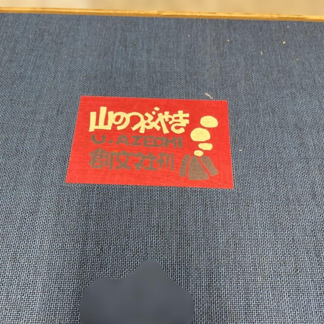 O*S様 畦地梅太郎 山のつぶやき 創文社刊 限定50部 第26 番 木版画 小