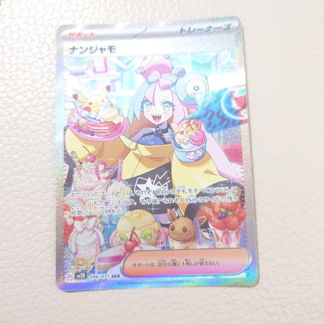 ナンジャモSAR 美品