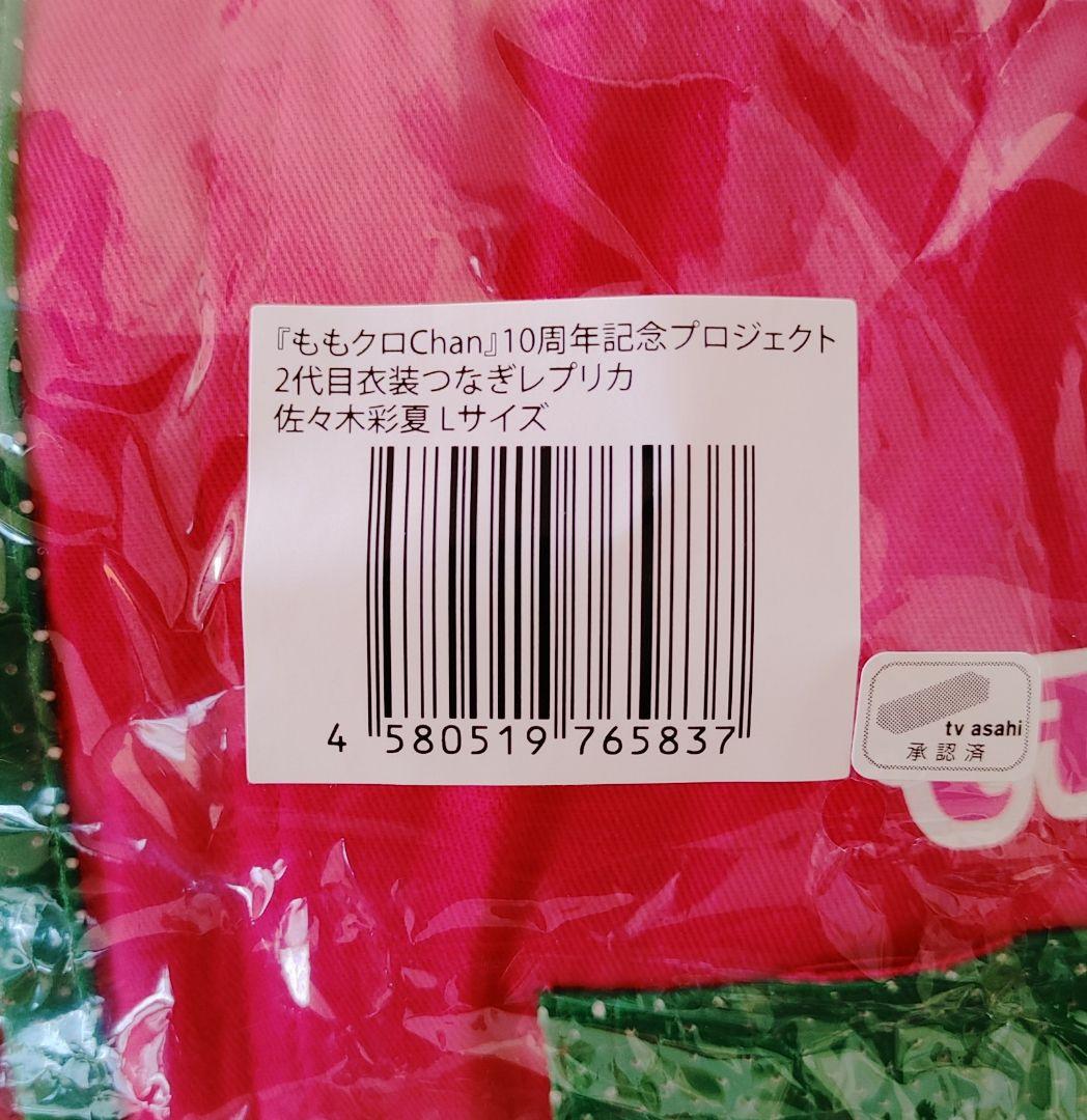 新品、未着用『ももクロChan』10周年記念プロジェクト第3弾 あーりん つなぎ