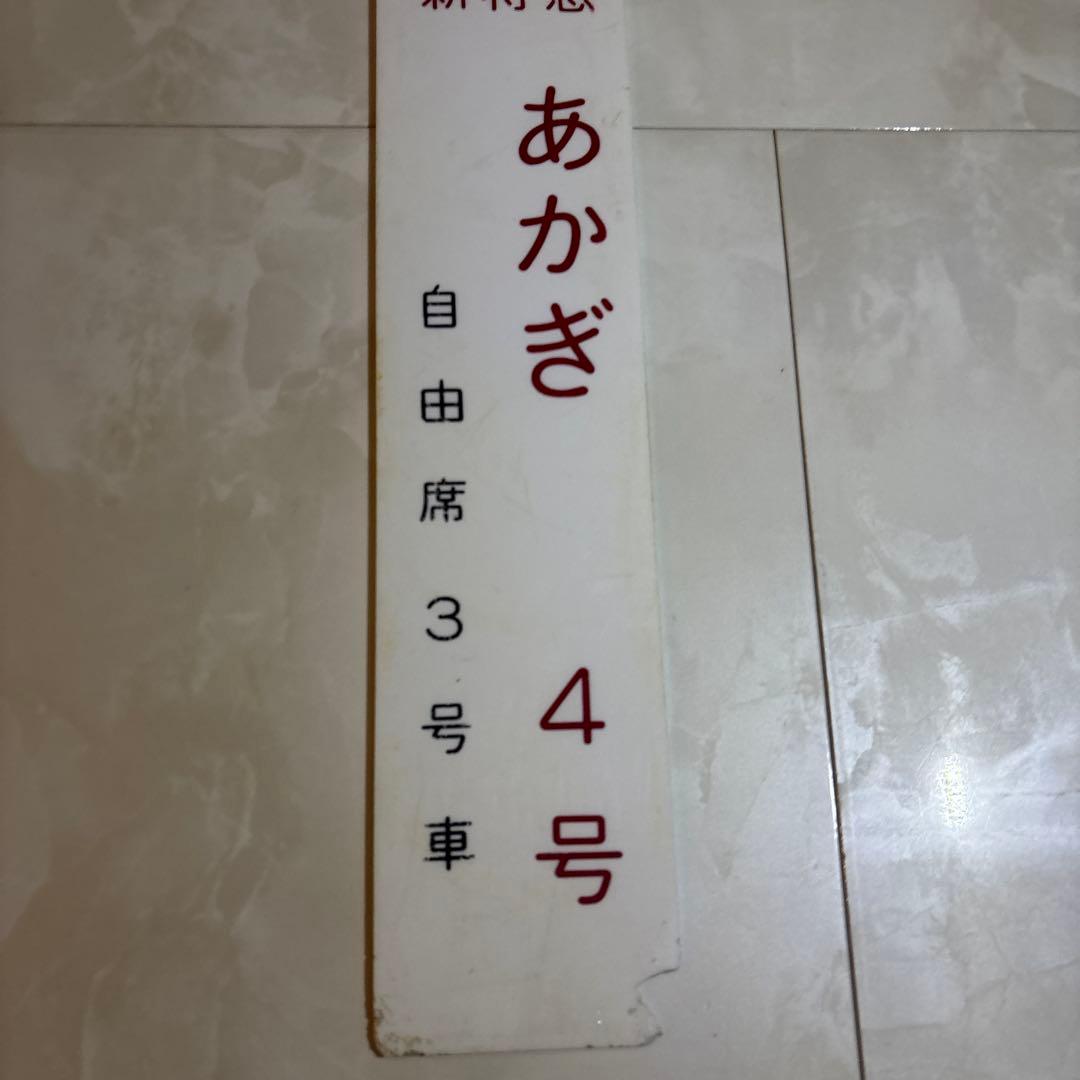鉄道グッズ　新特急あかぎ　14枚セット　乗車口案内板