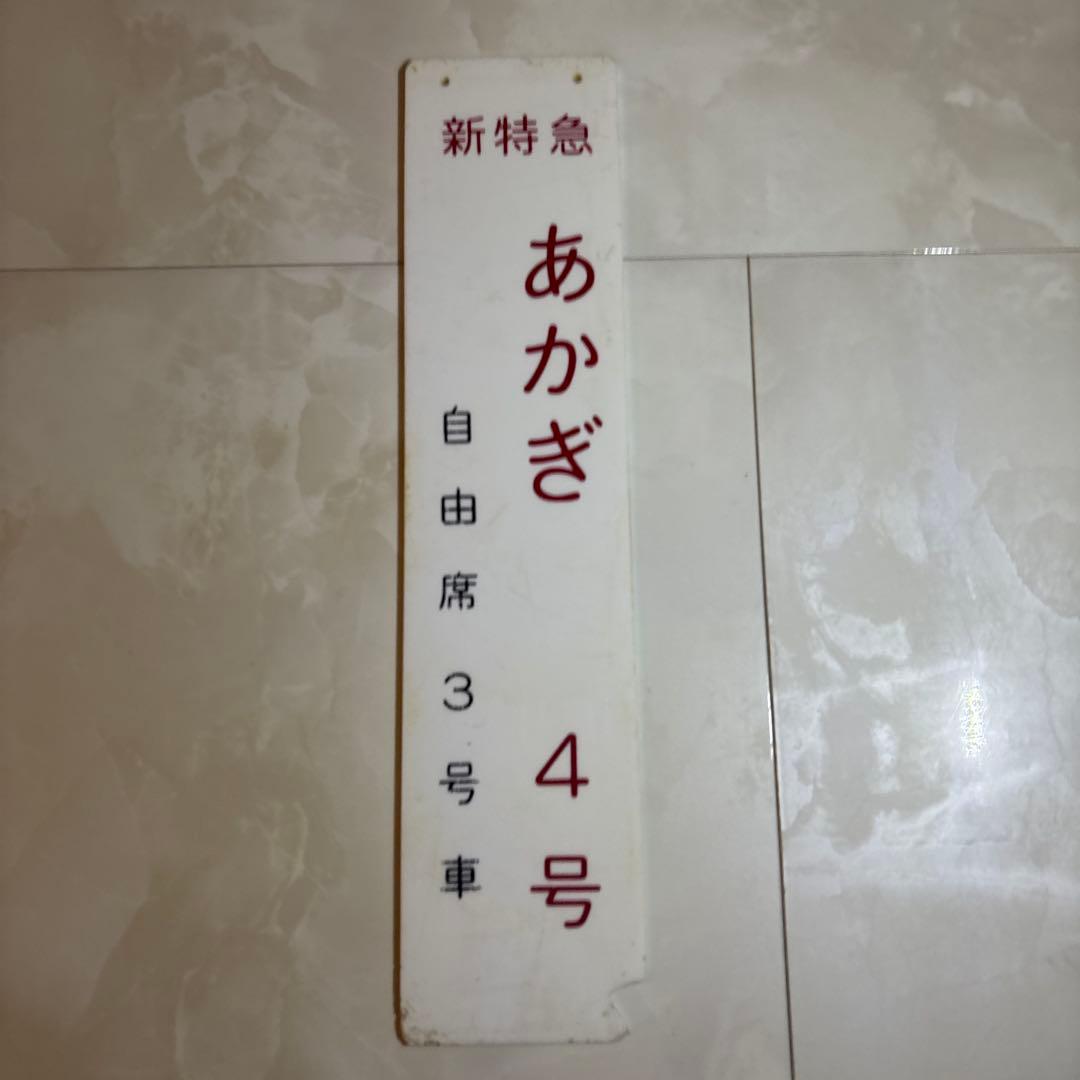 鉄道グッズ　新特急あかぎ　14枚セット　乗車口案内板