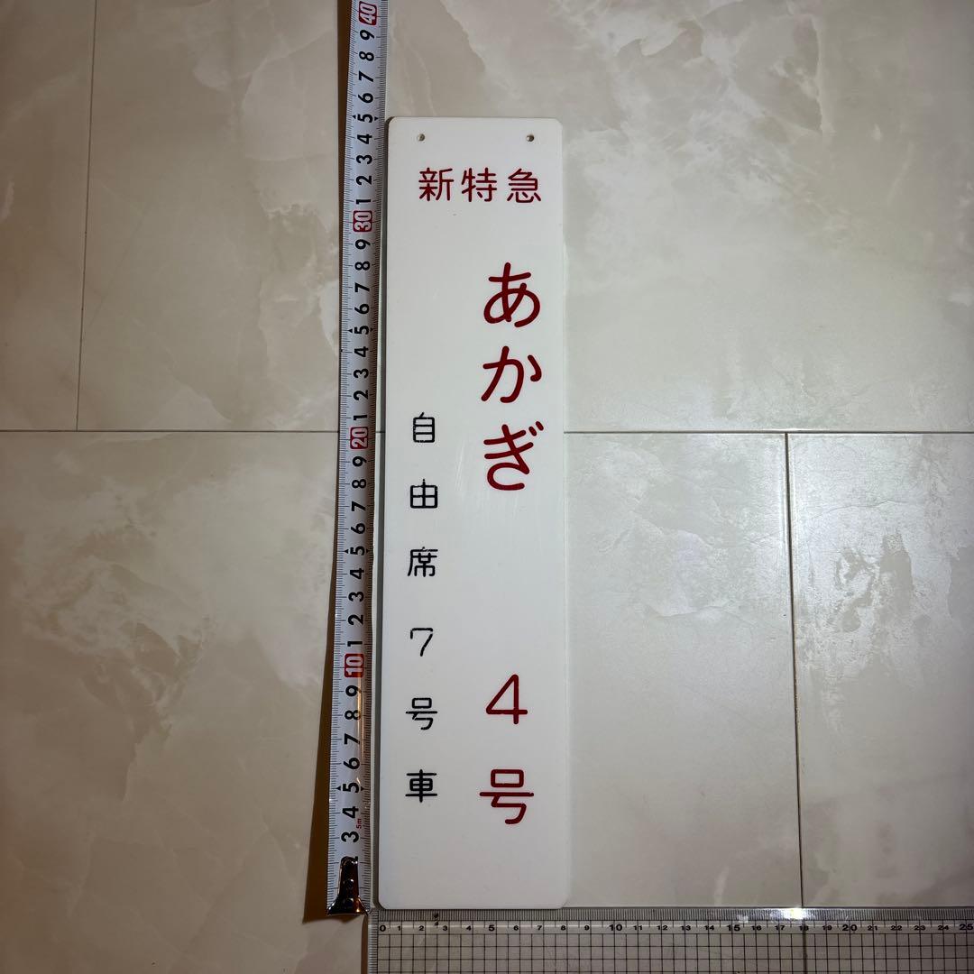 鉄道グッズ　新特急あかぎ　14枚セット　乗車口案内板