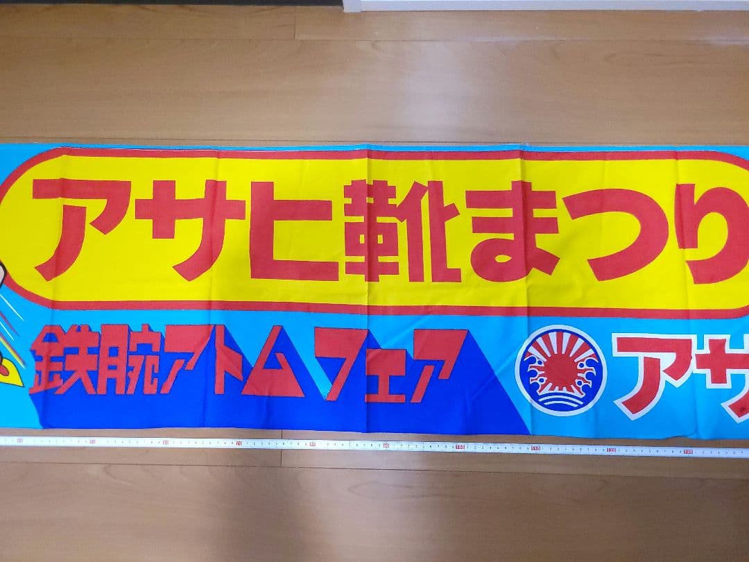 アサヒ靴まつり 横断幕 鉄腕アトムフェア 昭和レトロ