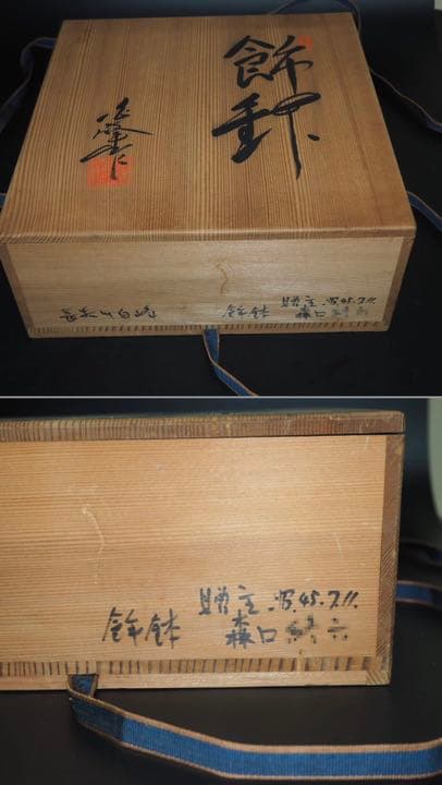 MAGU送料無料　帝展文展、献上、皇室御買上作家長谷川白峰作ご本人作