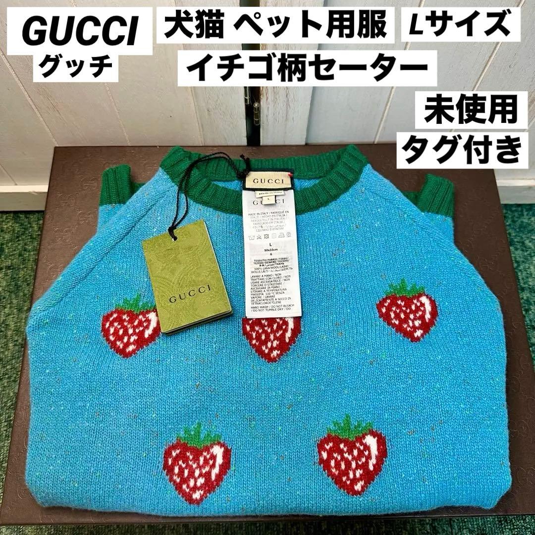 GUCCI グッチ 犬猫 ペット用服 ニット セーター イチゴ柄 Lサイズ