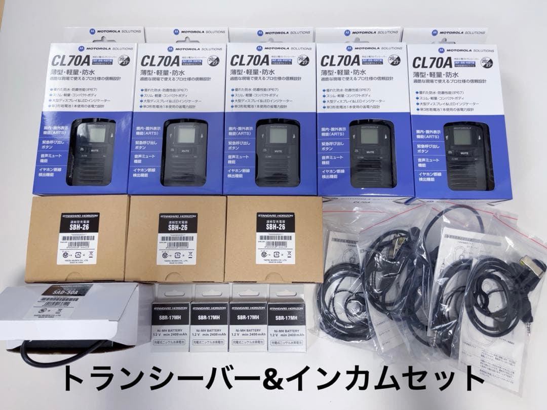 Motorola CL70A トランシーバー 5台セット インカム備品セット