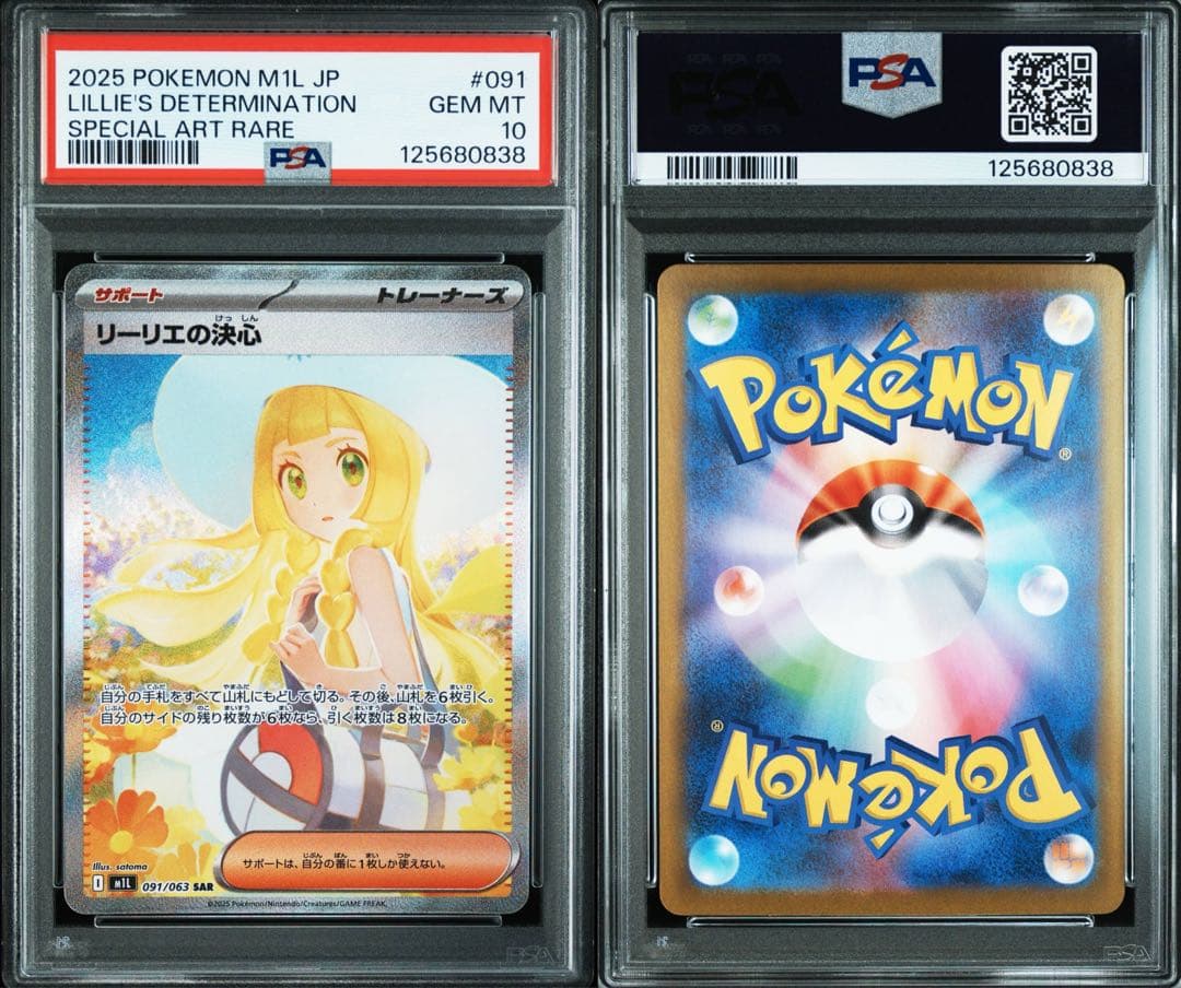 リーリエの決心SAR PSA10