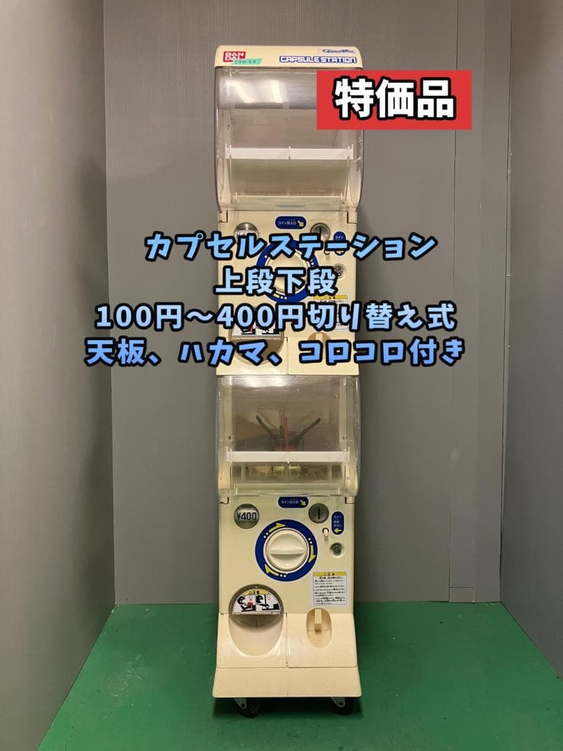 特価品CFO-6B【バンダイカプセルステーション】上下段 中古ガチャガチャ
