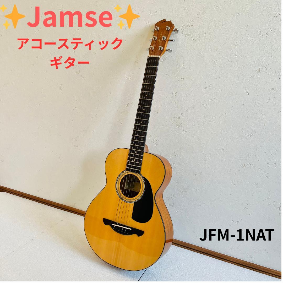 ✨️James✨️ アコースティックギター JFM-1NAT
