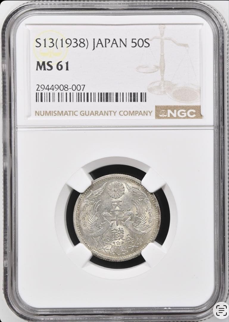 【NGC鑑定 MS61】 昭和13年（1938）鳳凰50銭銀貨