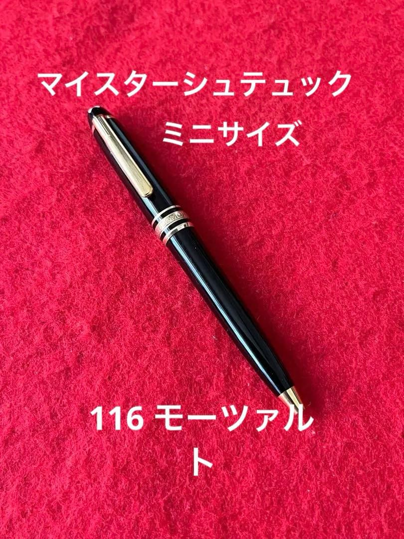 モンブランボールペン マイスターシュテュックモーツァルト❗️リフィル新品‼️