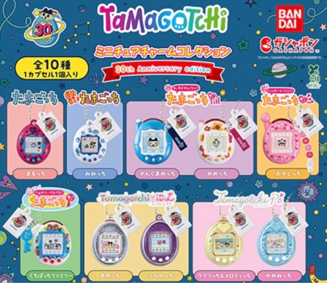 大たまごっち展　ミニチュアチャームコレクション　全10種セット　未開封　30th