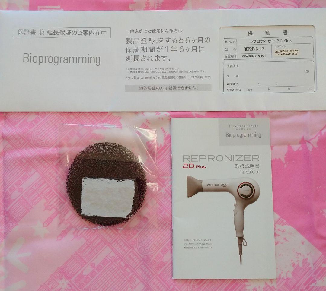 レプロナイザー2d plus 保証書・未使用替えフィルター・取扱説明書付き