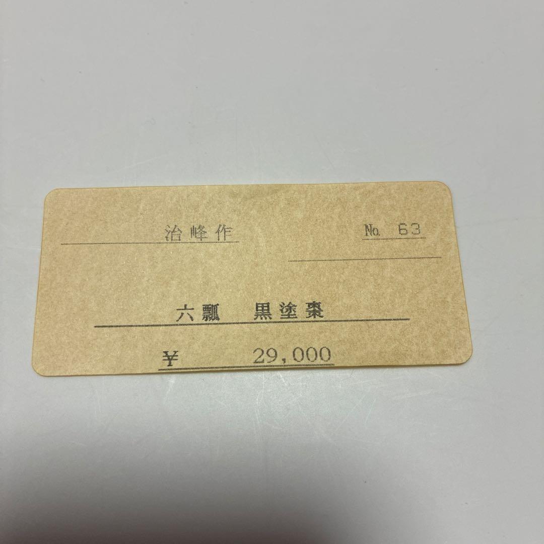 治峰 黒い棗 なつめ 金箔模様 木箱付き