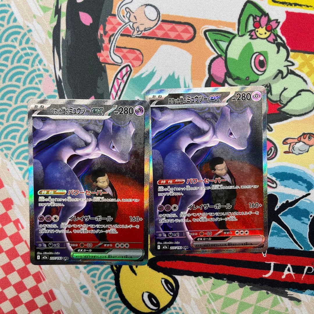 ロケット団のミュウツーex SAR M2a 237/193 2枚