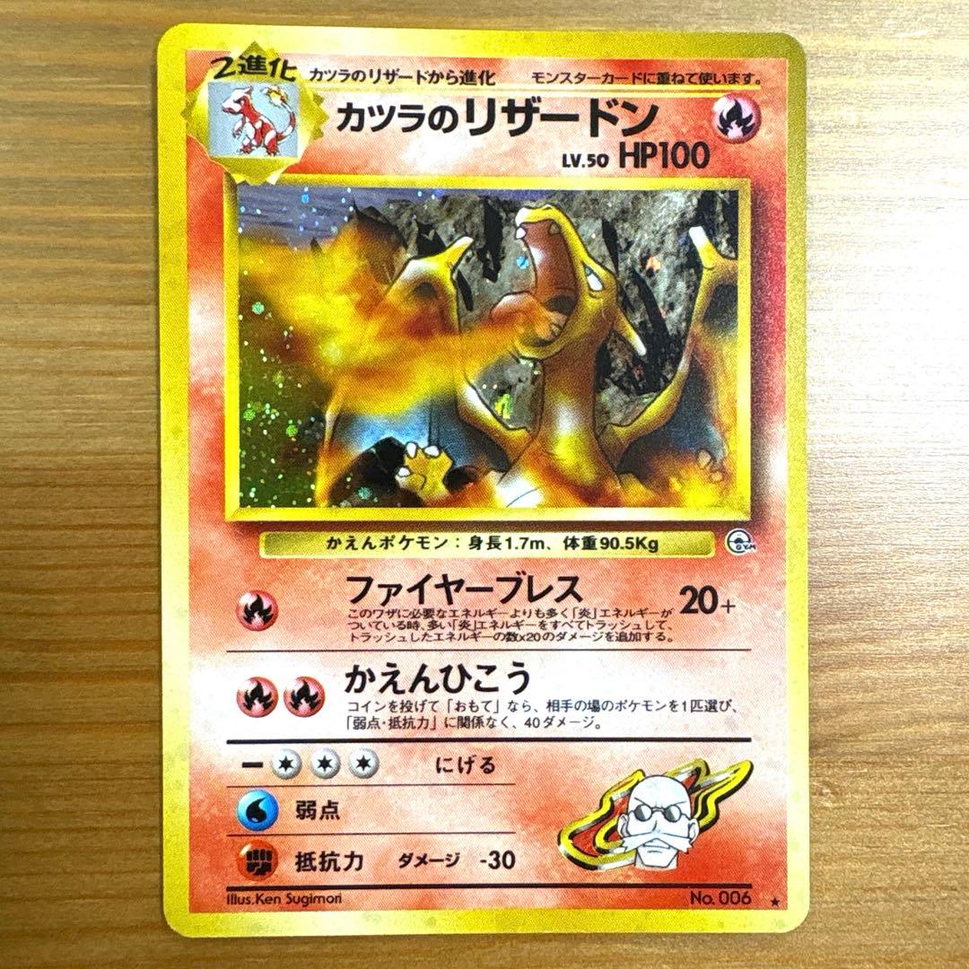 ポケモンカード 旧裏 カツラのリザードン