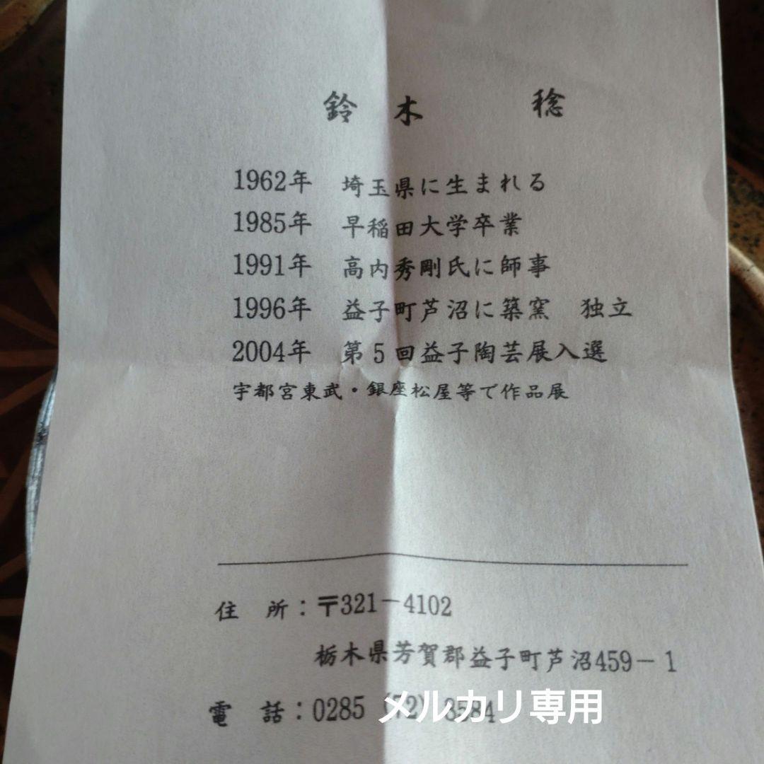 益子焼【鈴木稔】作　中皿　　師:高内秀剛