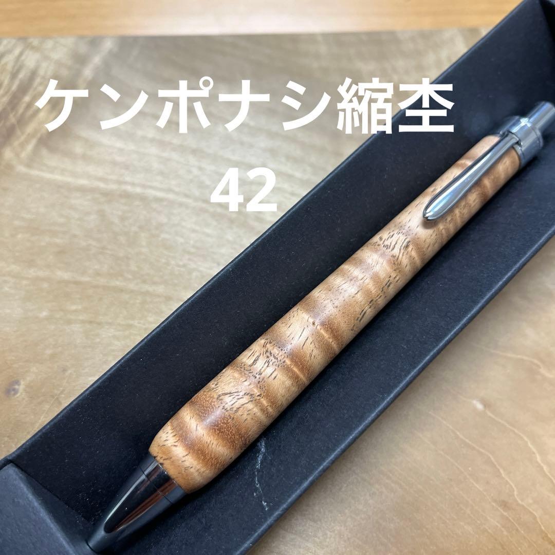 木軸ペン　ケンポナシ縮杢