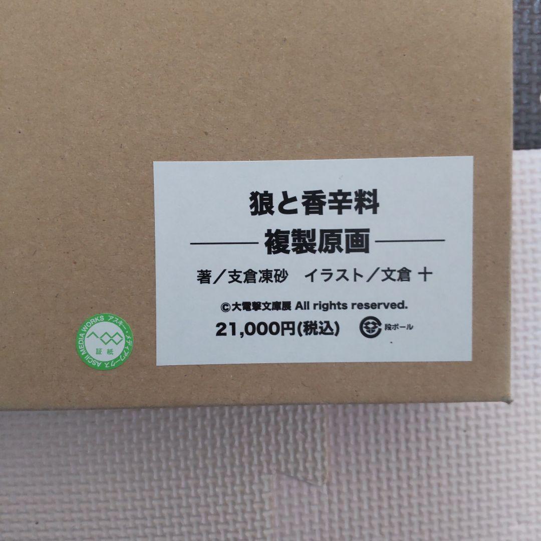 狼と香辛料　大電撃文庫展　サイン入り複製原画