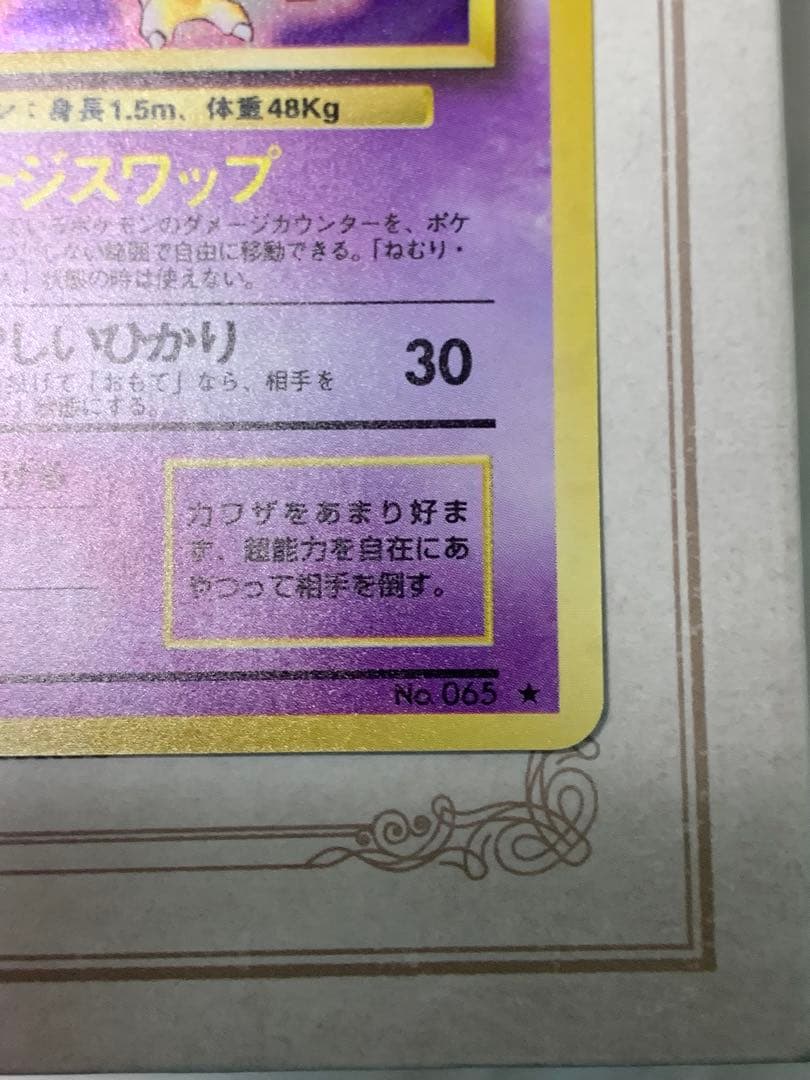 旧裏 フーディン No.065 初期キラ ホロカード 希少 ポケモンカード