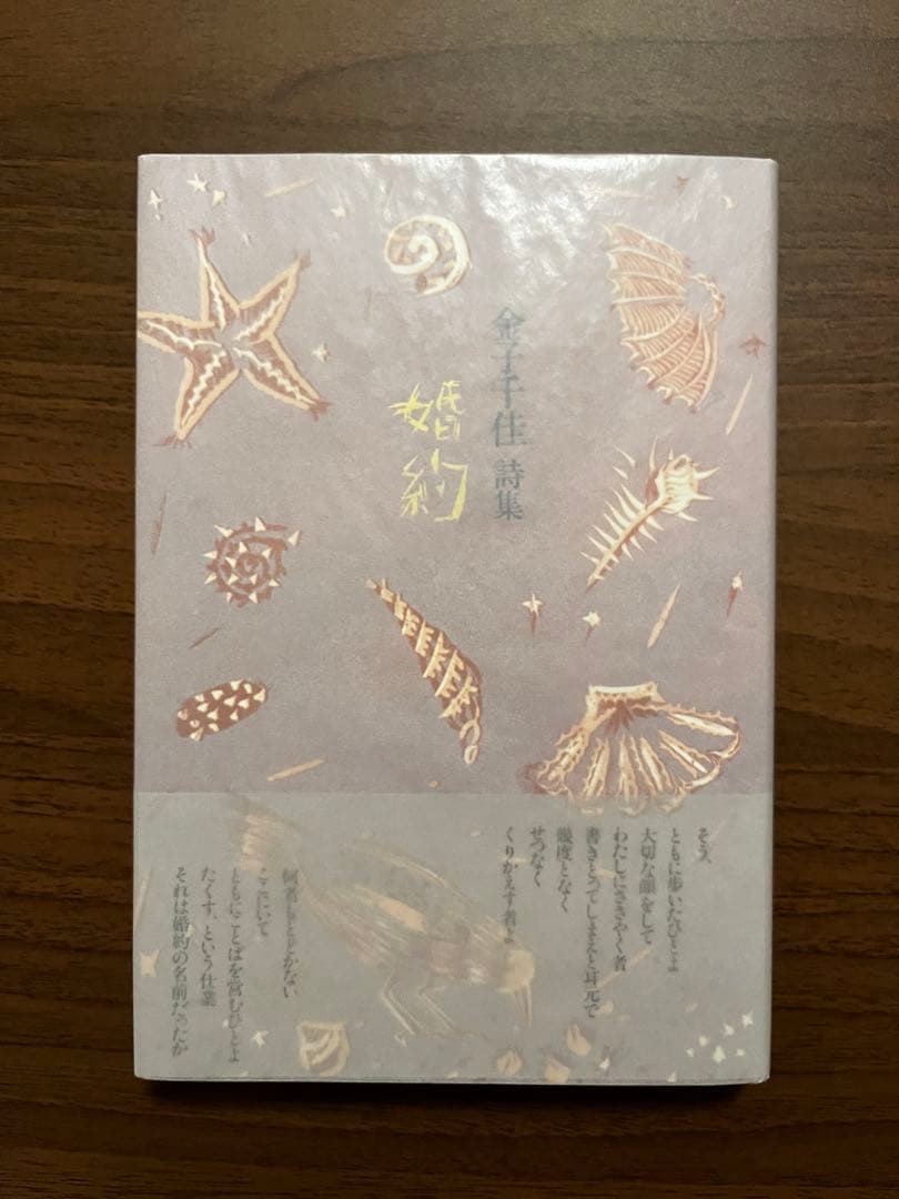 金子千佳　詩集　思潮社　婚約　希少本