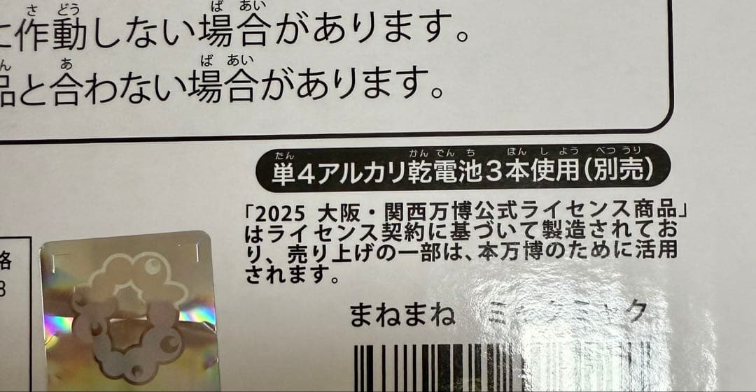 まねまねミャクミャク　新品未開封
