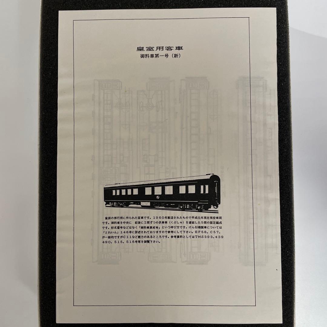 皇室用客車 御料車第一号(新) ワールド工芸 [御料車室内灯点灯] 美品
