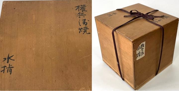 骨董　古美術　権兵衛焼　水指　出雲　楽山　伊羅保　黄伊羅保　枇杷　茶道具　塗蓋