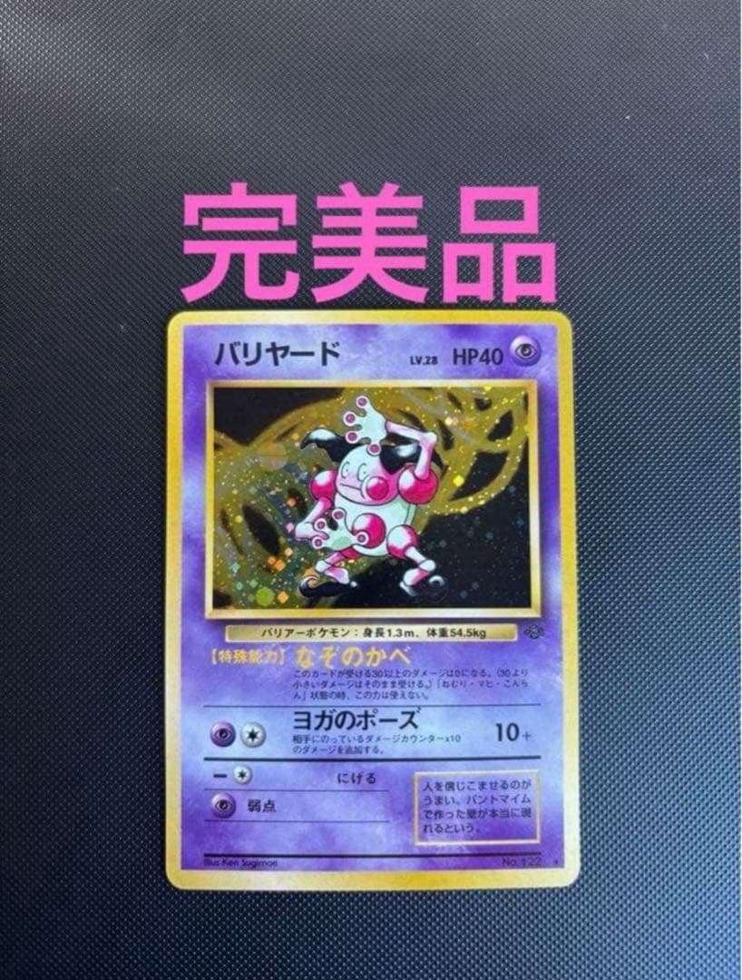 旧裏　完美品　バリヤード　微全面ホロ　モンボホロ　拡張第2弾　ポケモンジャングル