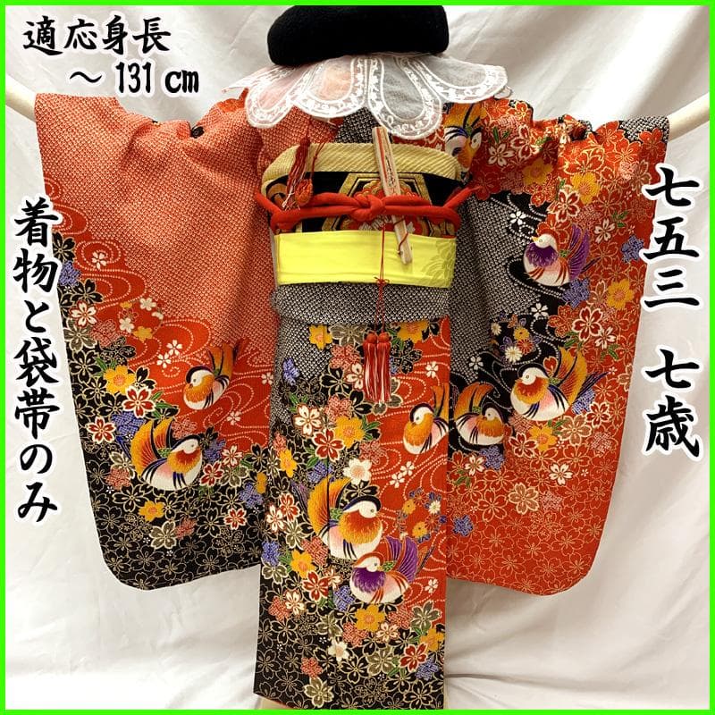 504ag67□七五三 七歳 女児 着物&袋帯 総絞り風 金彩 鴛鴦□状態良好