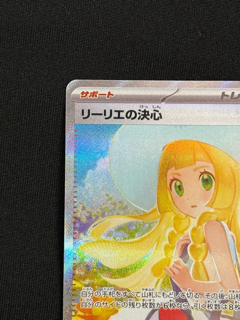 極美品 リーリエの決心sar