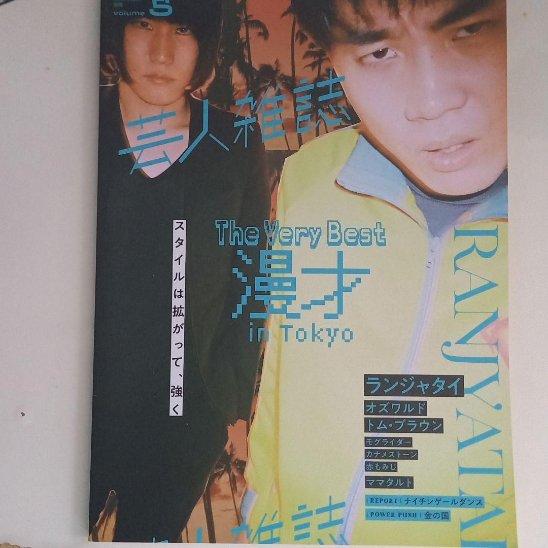 芸人雑誌　ランジャタイ