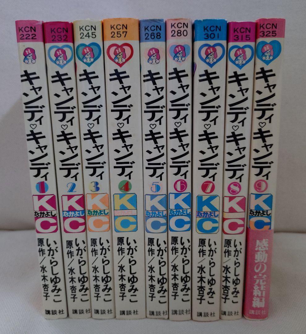 「初版」キャンディ・キャンディ 全9巻セット