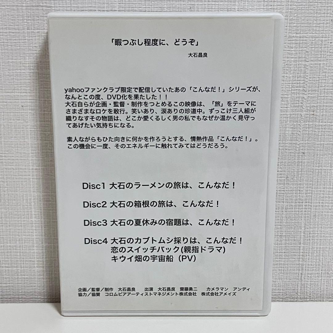 【動作OK】 大石昌良 こんなだ DVD オーイシマサヨシ ファンクラブ限定