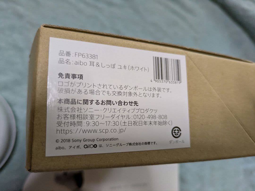 未使用 aibo 耳 & しっぽ ユキ （ホワイト）