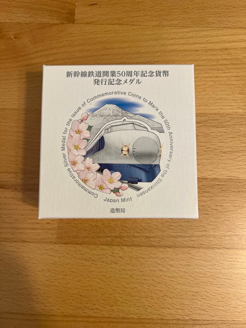 な*さ様 新幹線鉄道開業50周年記念　メダル