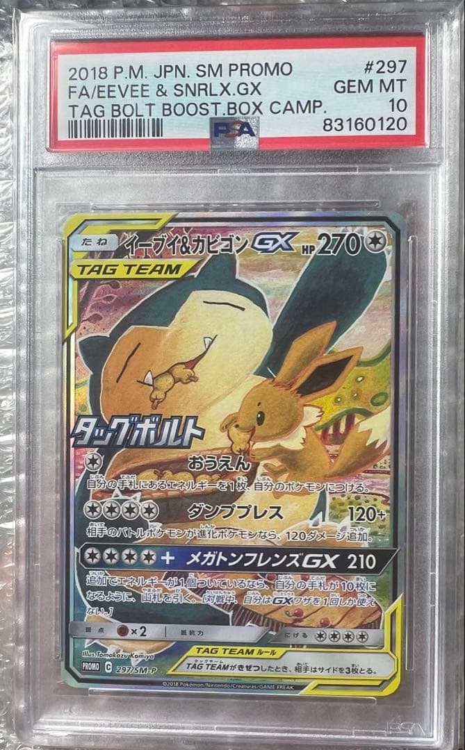 L*A様 PSA10 イーブイ＆カビゴンGX PROMO