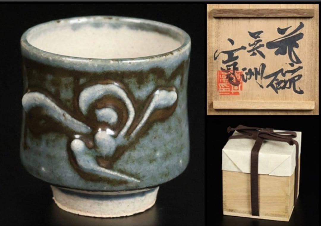 河井寛次郎 呉洲花碗