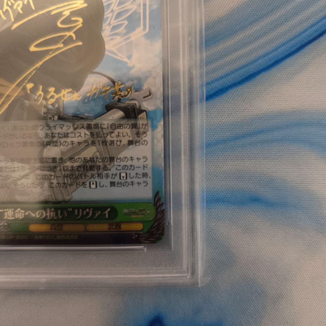 ヴァイスシュヴァルツ　SP “運命への抗い”リヴァイ(サイン入り)　PSA10