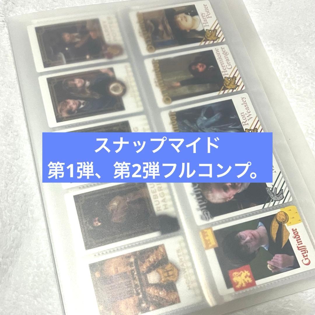ハリーポッター スナップマイド 第1弾 第2弾 コンプ スネイプ マルフォイ