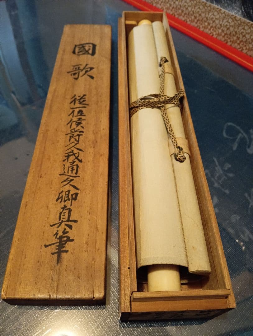 従一位公卿久我道久（こがみちつね）明治３９年（１９０３年〜１９２１年頃）真筆掛軸