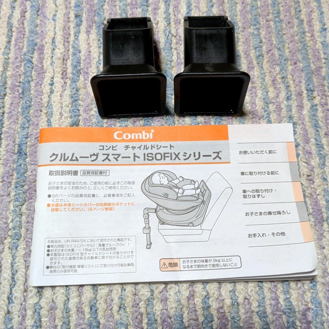 美品 コンビ クルムーヴスマート ISOFIX エッグショック JL-590