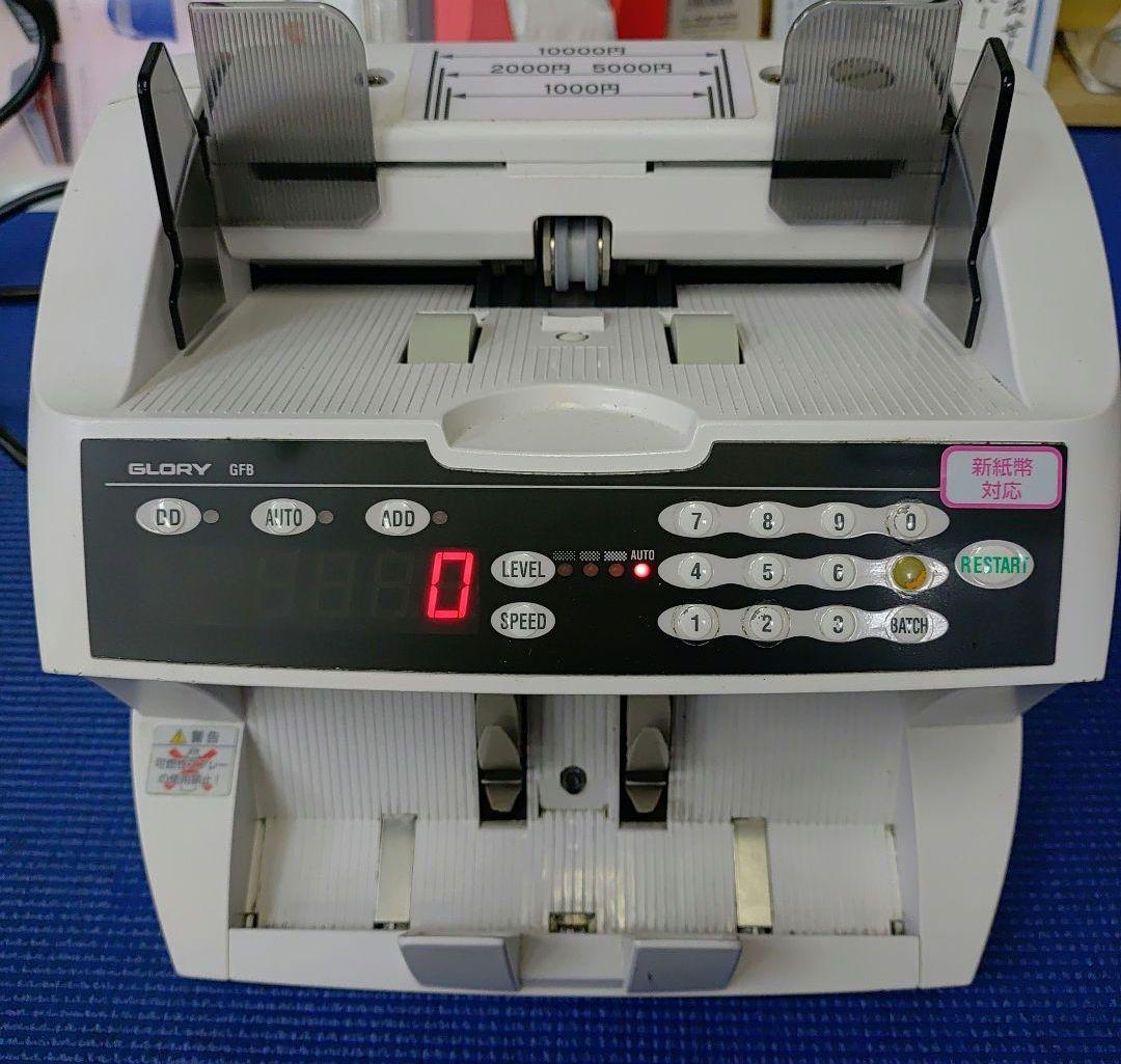 グローリー製 紙幣計算機 金銭計算機 GFB型、新紙幣対応機
