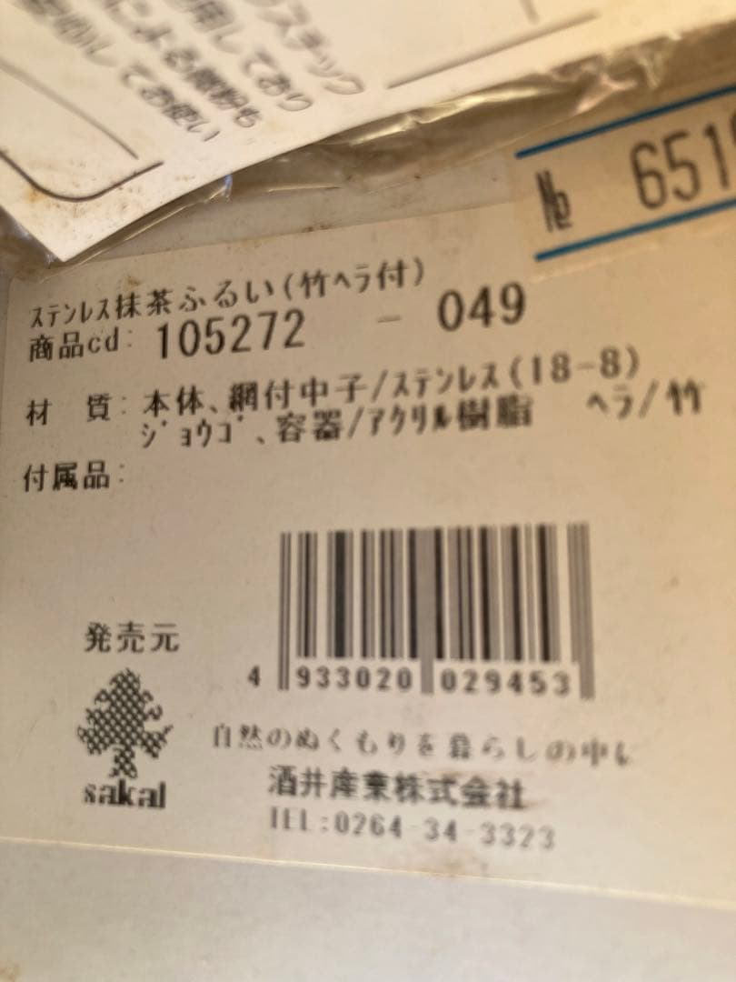 ステンレス 抹茶ふるい　ヴィンテージ　竹へら付き茶道具セット