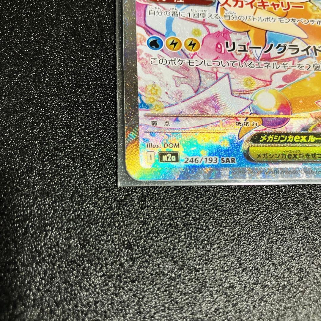 ポケモンカード　メガカイリューexSAR