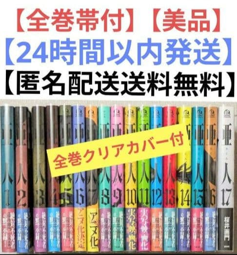 【美品】亜人（全17巻）◆全巻帯付◆24時間以内発送◆レンタル落ちなし
