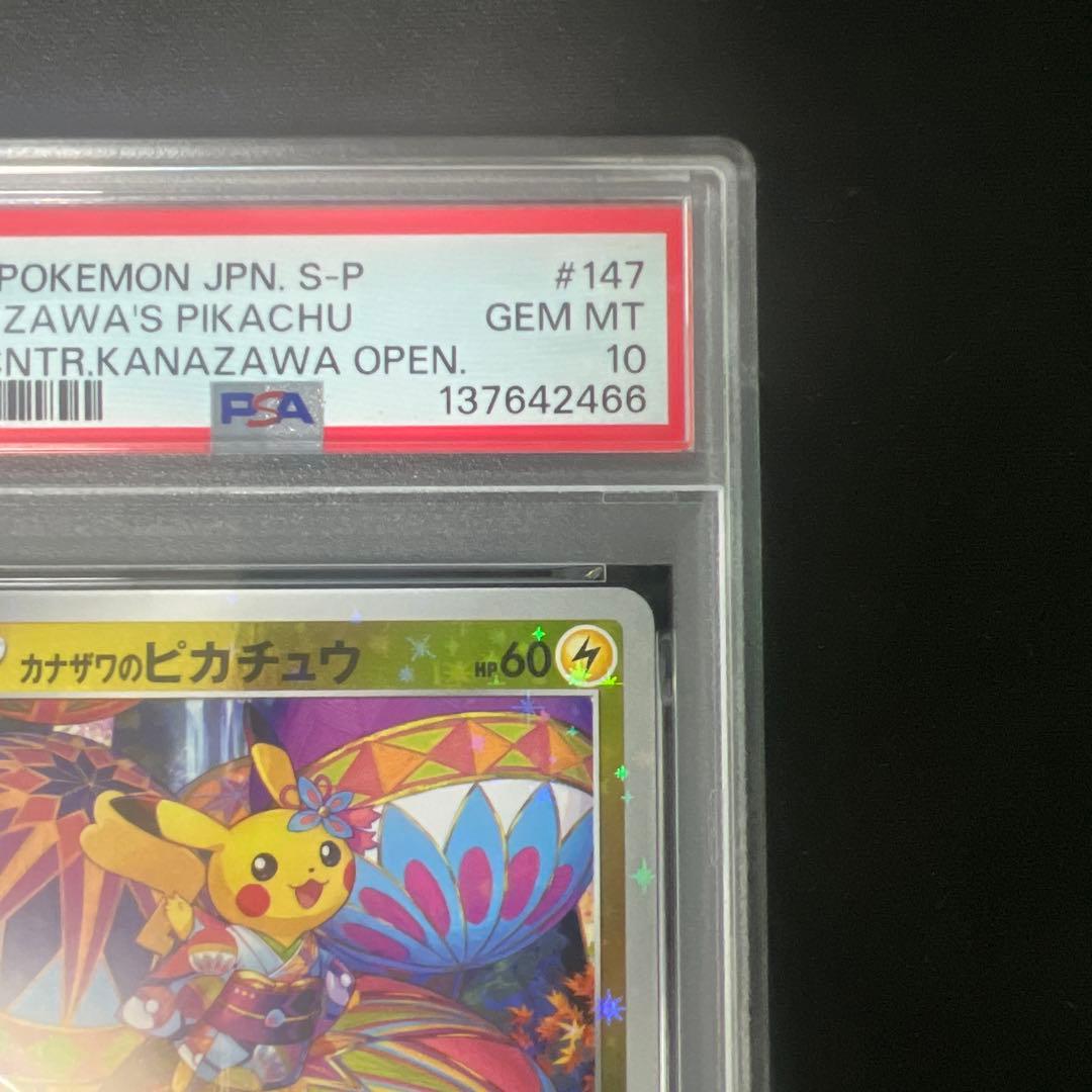 カナザワのピカチュウ psa10 「ポケモンセンターカナザワオープン記念」