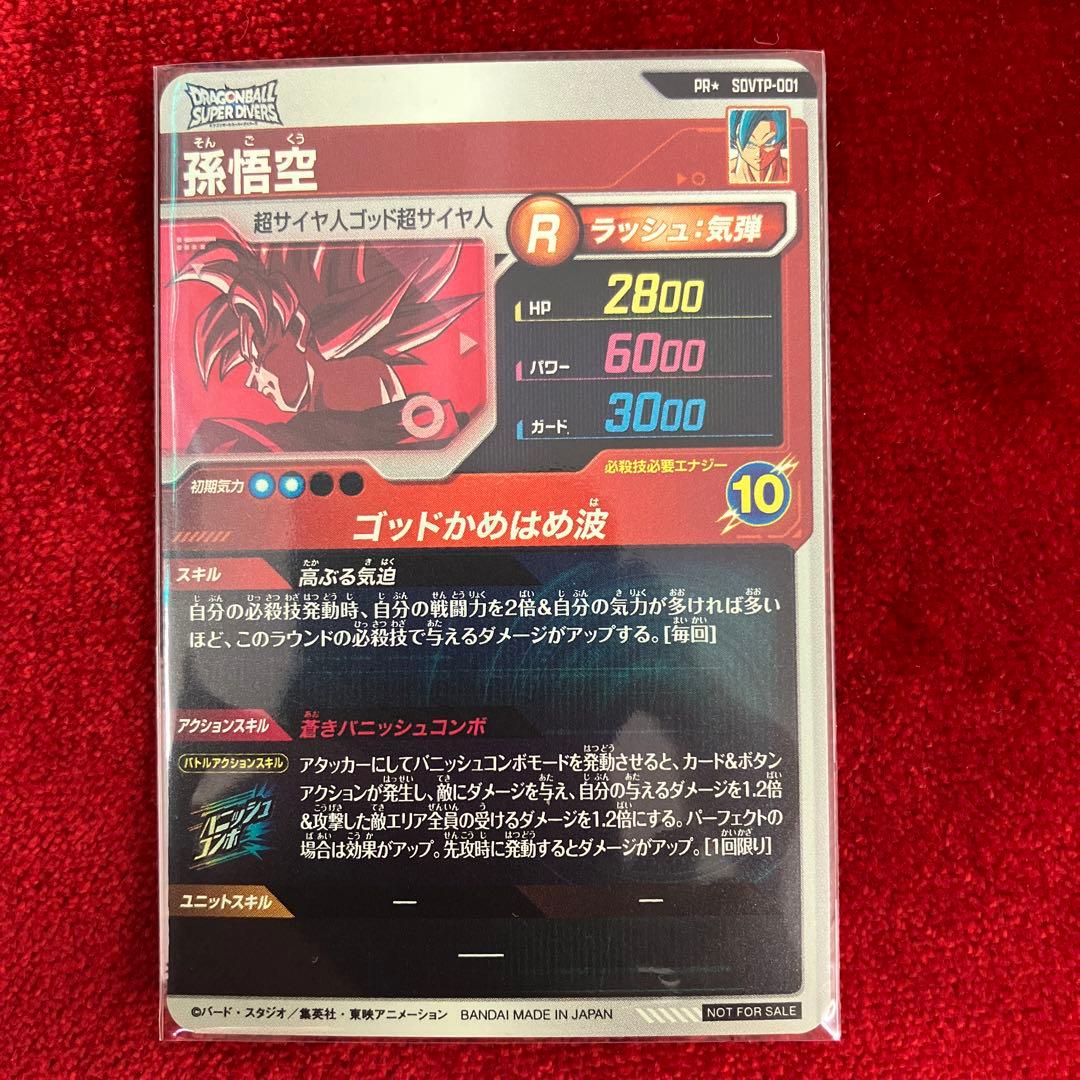 ドラゴンボールスーパーダイバーズ SDVTP-001 パラレル　孫悟空