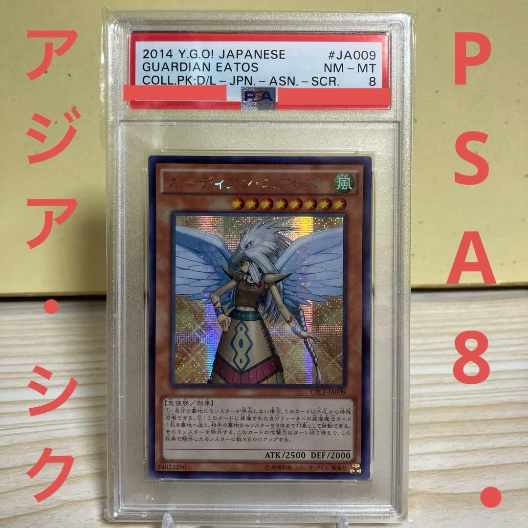 遊戯王　ガーディアン・エアトス　アジア　シークレットレア　シク　PSA8